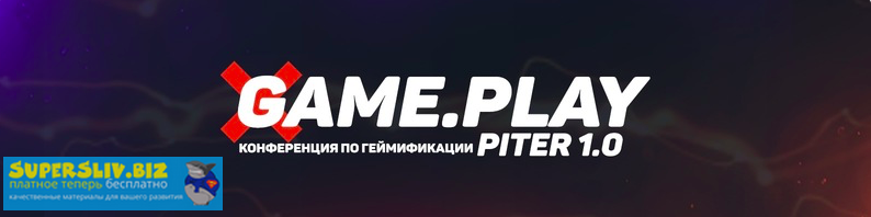 [Game.Play] Первая в России конференция по геймифи_0.png